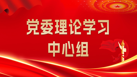 加快发展新质生产力 扎实推进高质量发展 ——k8凯发赢家一触即发,天生赢家一触即发凯发,凯发天生赢家一触即发首页信息党委理论学习中心组深入学习习近平总书记关于新质生产力的重要论述