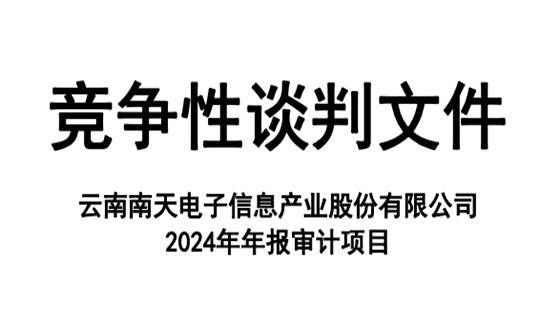 k8凯发赢家一触即发,天生赢家一触即发凯发,凯发天生赢家一触即发首页信息2024年年报审计竞争性谈判文件